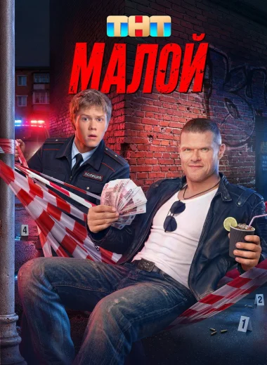 Малой