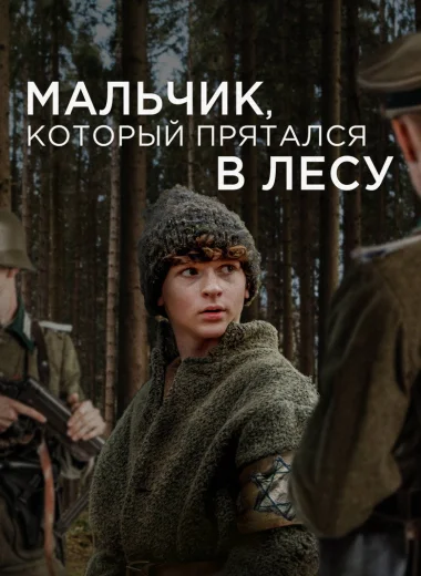 Мальчик, который прятался в лесу
