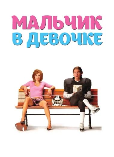 Мальчик в девочке