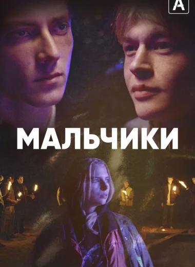 Мальчики