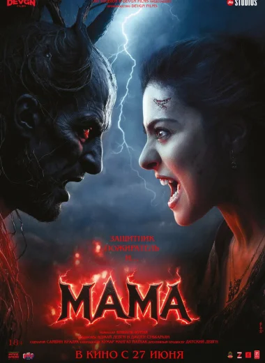 Мама