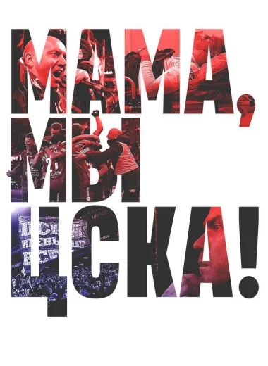 Мама, мы – ЦСКА!