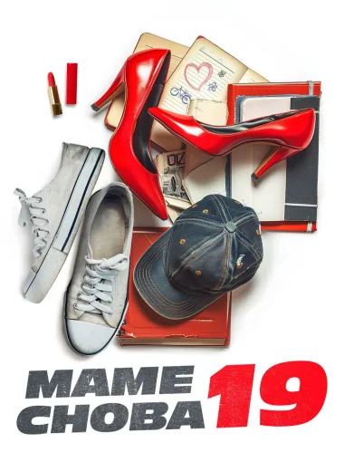 Маме снова 19