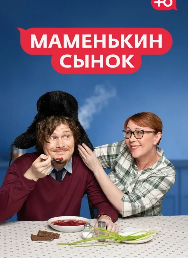Маменькин сынок