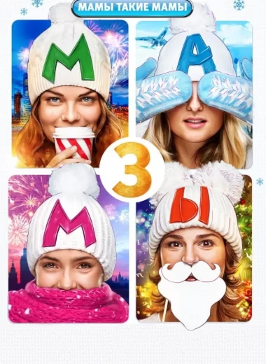 Мамы 3