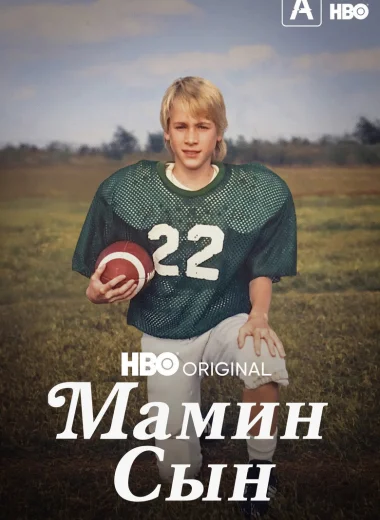 Мамин сын