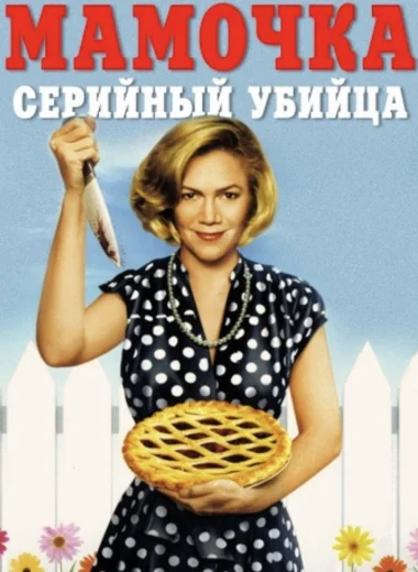 Мамочка-маньячка