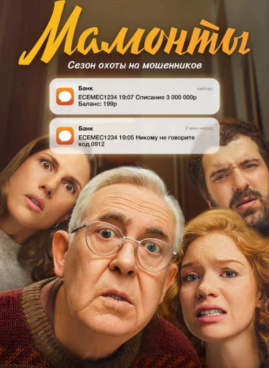 Мамонты