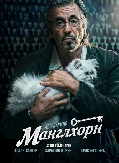Манглхорн