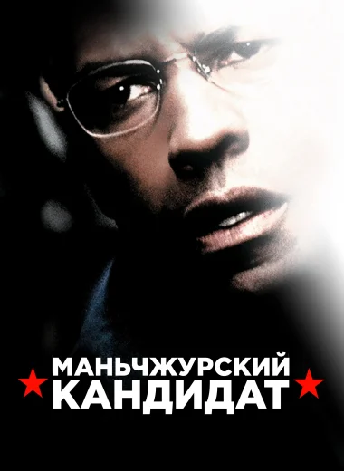 Маньчжурский кандидат