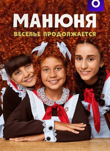 Манюня