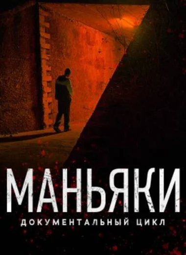 Маньяки
