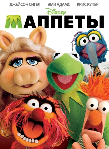 Маппеты