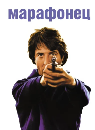 Марафонец