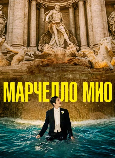 Марчелло Мио