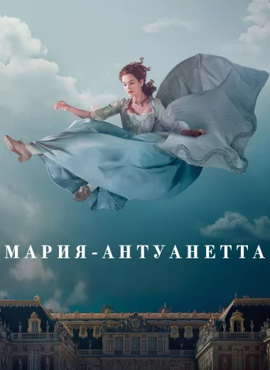 Мария-Антуанетта
