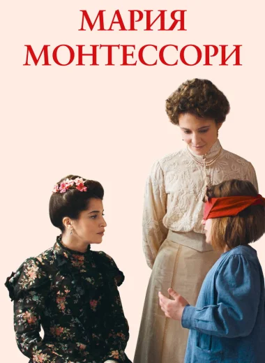 Мария Монтессори