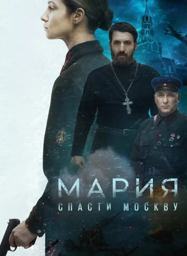 Мария. Спасти Москву