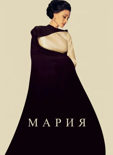 Мария