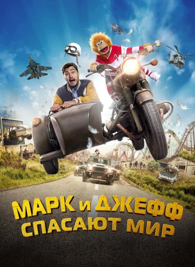 Марк и Джефф спасают мир