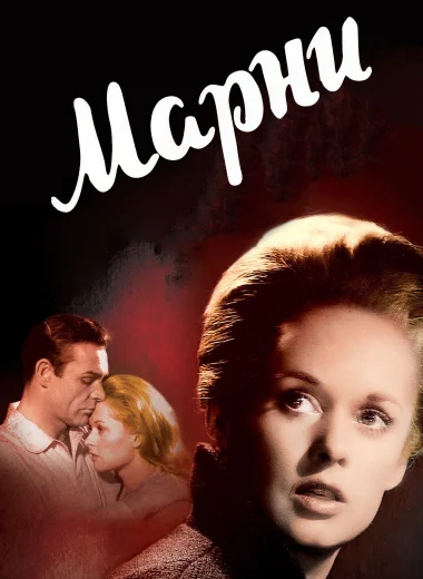 Марни