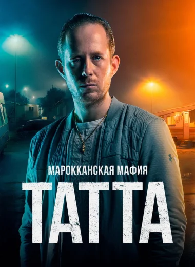 Марокканская мафия: Татта