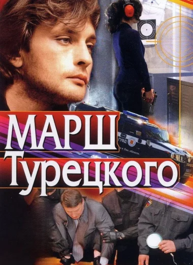 Марш Турецкого