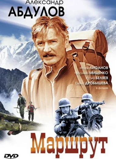 Маршрут