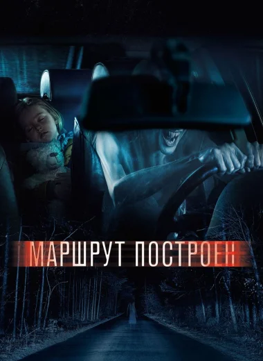 Маршрут построен
