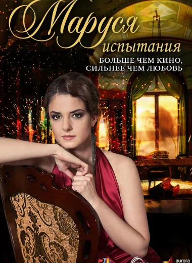 Маруся: Испытания