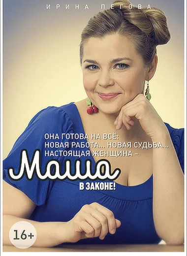Маша в законе