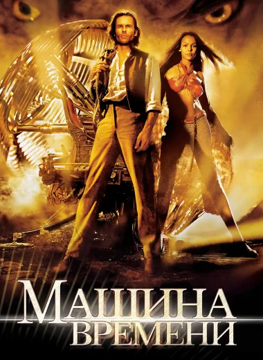 Машина времени