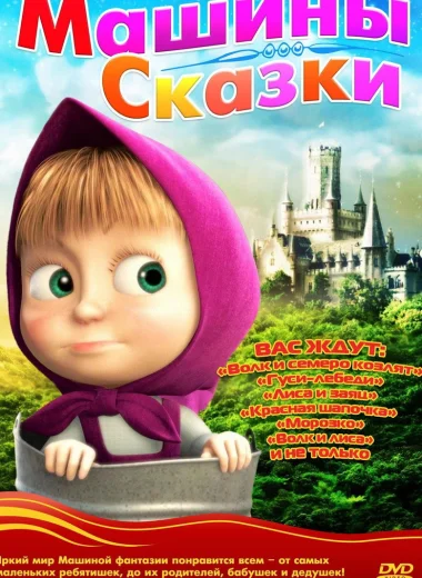 Машины сказки