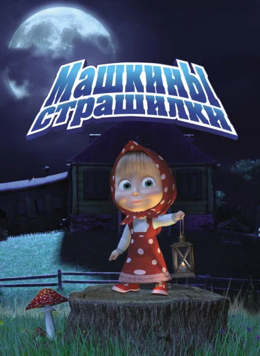 Машкины страшилки