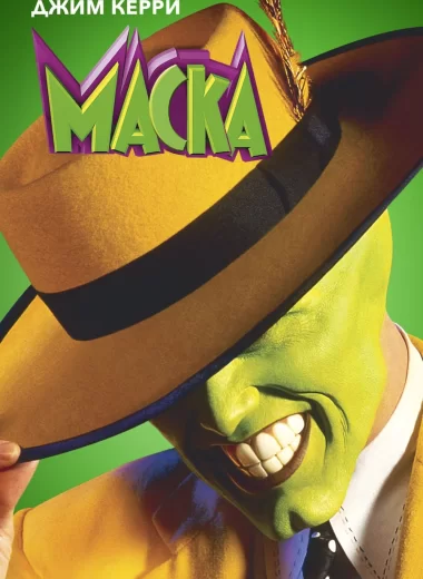Маска