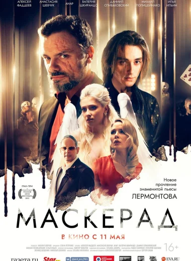 Маскерад
