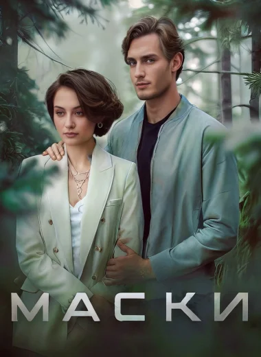 Маски