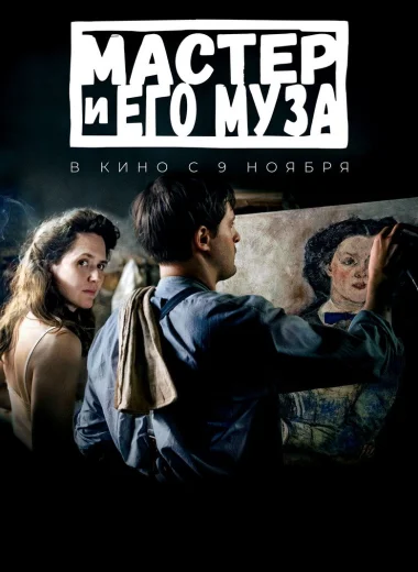 Мастер и его муза