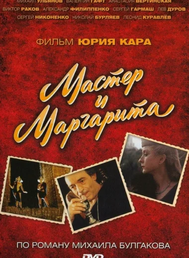 Мастер и Маргарита