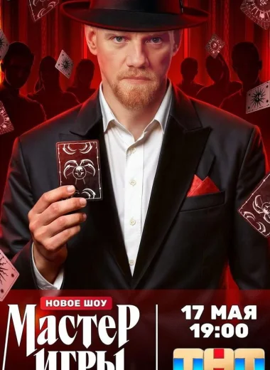 Мастер игры