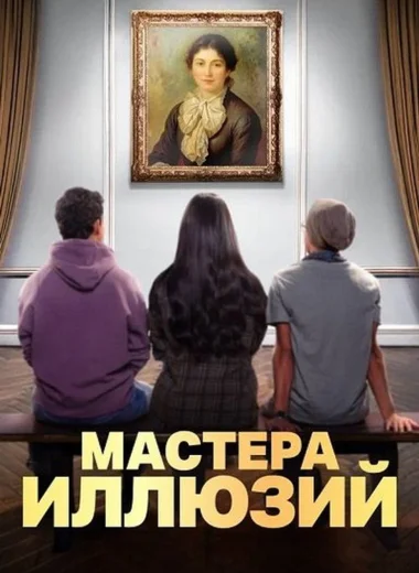 Мастера иллюзий