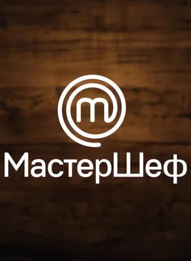 МастерШеф