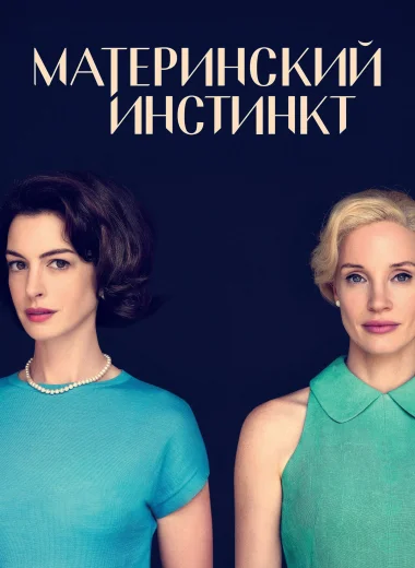 Материнский инстинкт