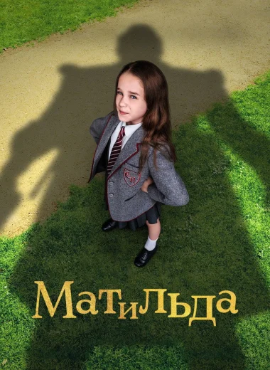 Матильда