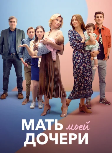 Мать моей дочери