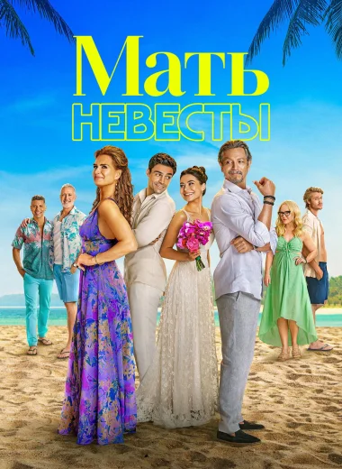Мать невесты