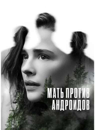 Мать против андроидов