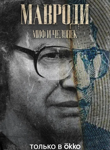 Мавроди. Миф и человек