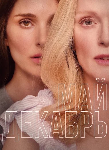 Май декабрь