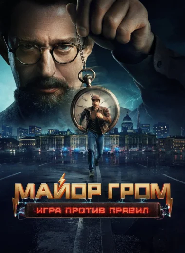 Майор Гром: Игра против правил